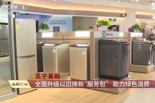 智能升級，綠色轉型 家用電器行業迎來新機遇